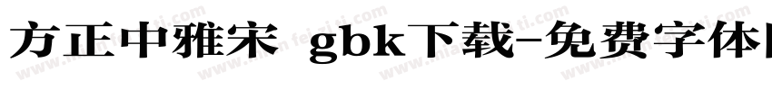 方正中雅宋 gbk下载字体转换